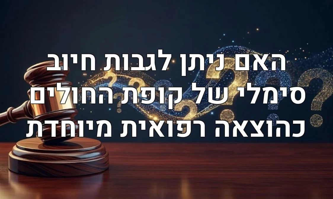 האם ניתן לגבות חיוב סימלי של קופת החולים כהוצאה רפואית מיוחדת