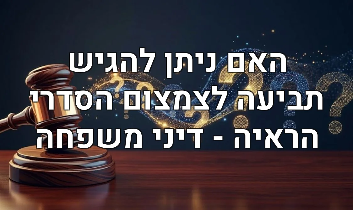 האם ניתן להגיש תביעה לצמצום הסדרי הראיה - דיני משפחה