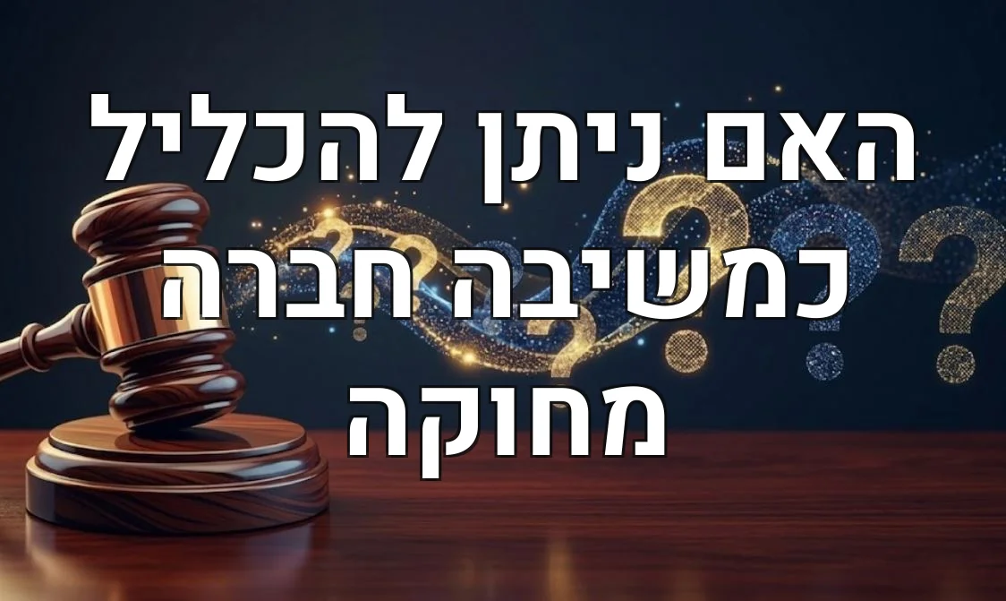 האם ניתן להכליל כמשיבה חברה מחוקה