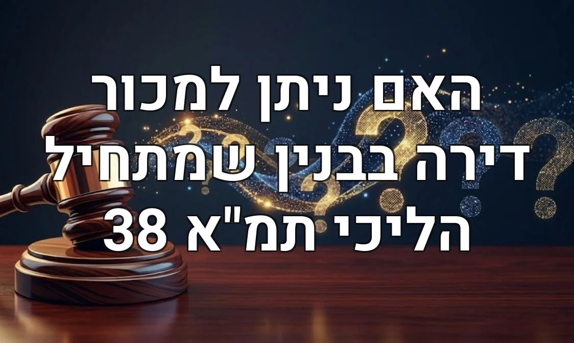 האם ניתן למכור דירה בבנין שמתחיל הליכי תמ"א 38