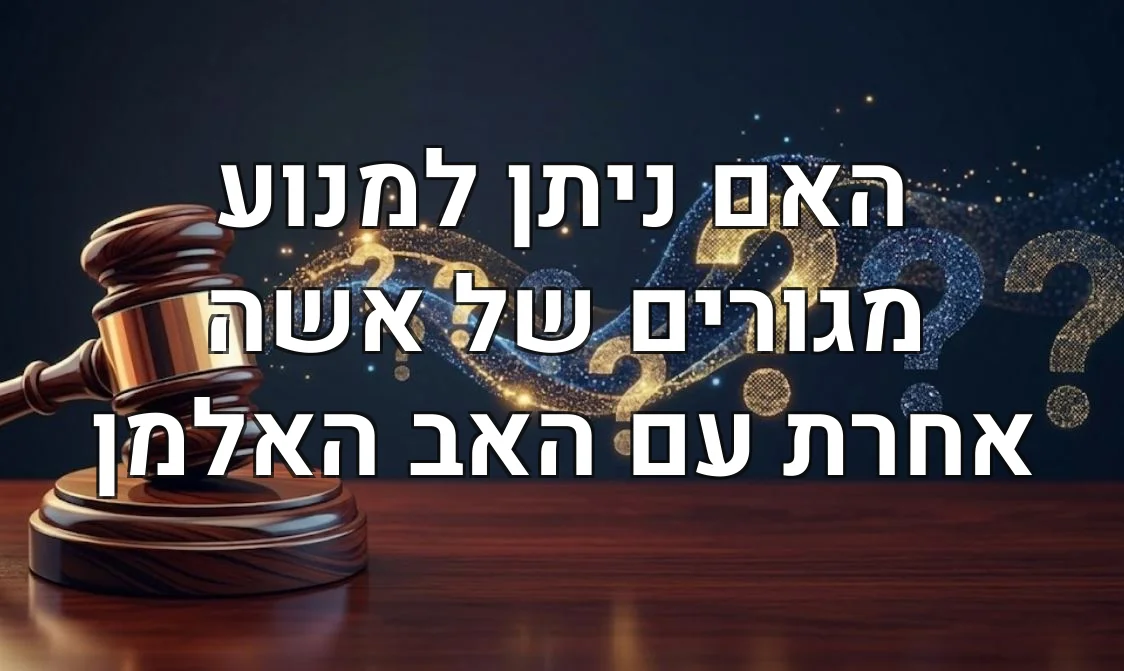 האם ניתן למנוע מגורים של אשה אחרת עם האב האלמן