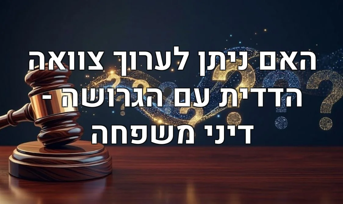 האם ניתן לערוך צוואה הדדית עם הגרושה - דיני משפחה
