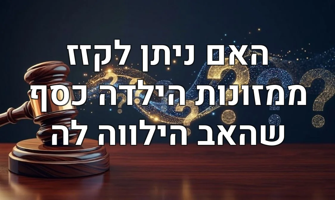 האם ניתן לקזז ממזונות הילדה כסף שהאב הילווה לה