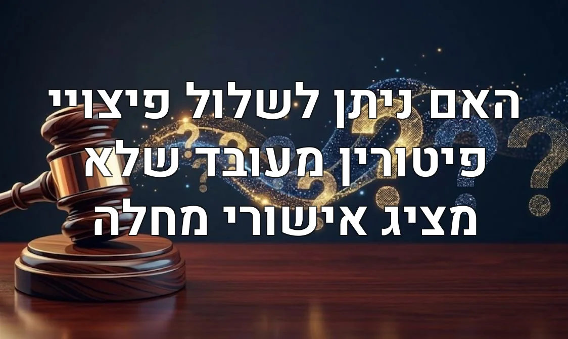 האם ניתן לשלול פיצויי פיטורין מעובד שלא מציג אישורי מחלה