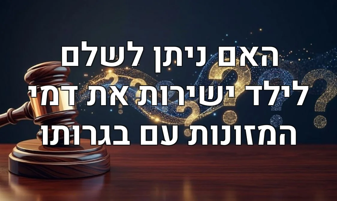 האם ניתן לשלם לילד ישירות את דמי המזונות עם בגרותו