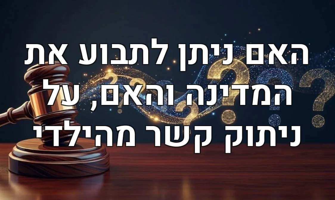 האם ניתן לתבוע את המדינה והאם, על ניתוק קשר מהילדי