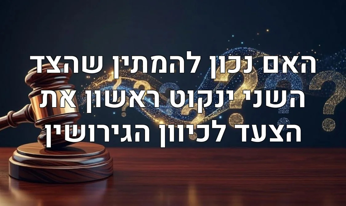 האם נכון להמתין שהצד השני ינקוט ראשון את הצעד לכיוון הגירושין