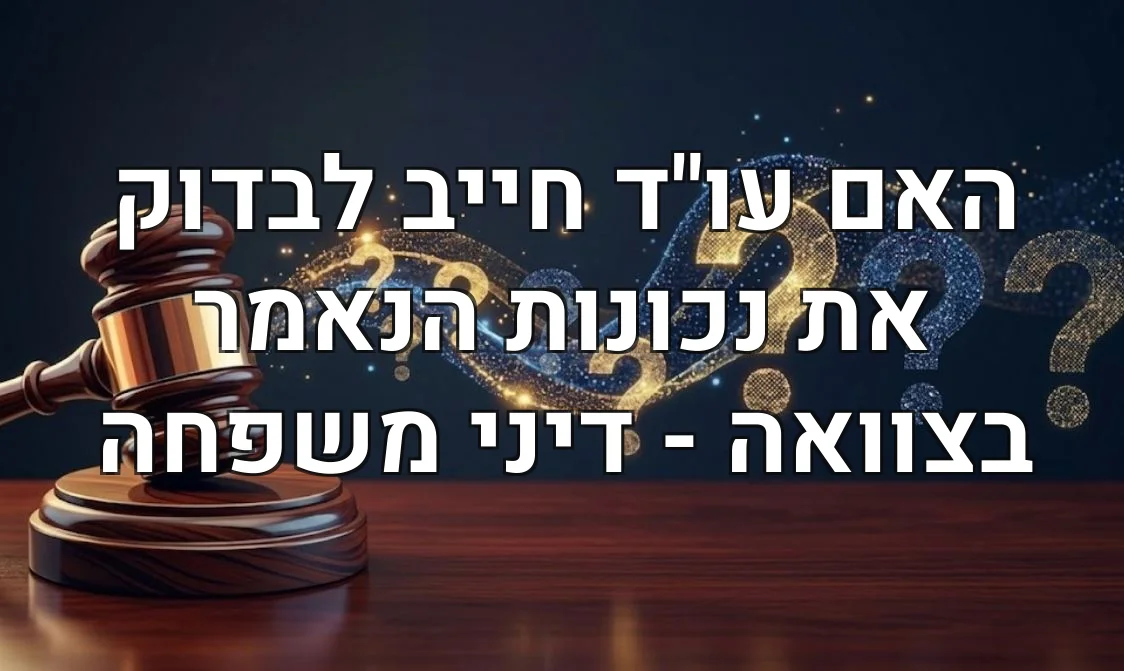 האם עו"ד חייב לבדוק את נכונות הנאמר בצוואה - דיני משפחה