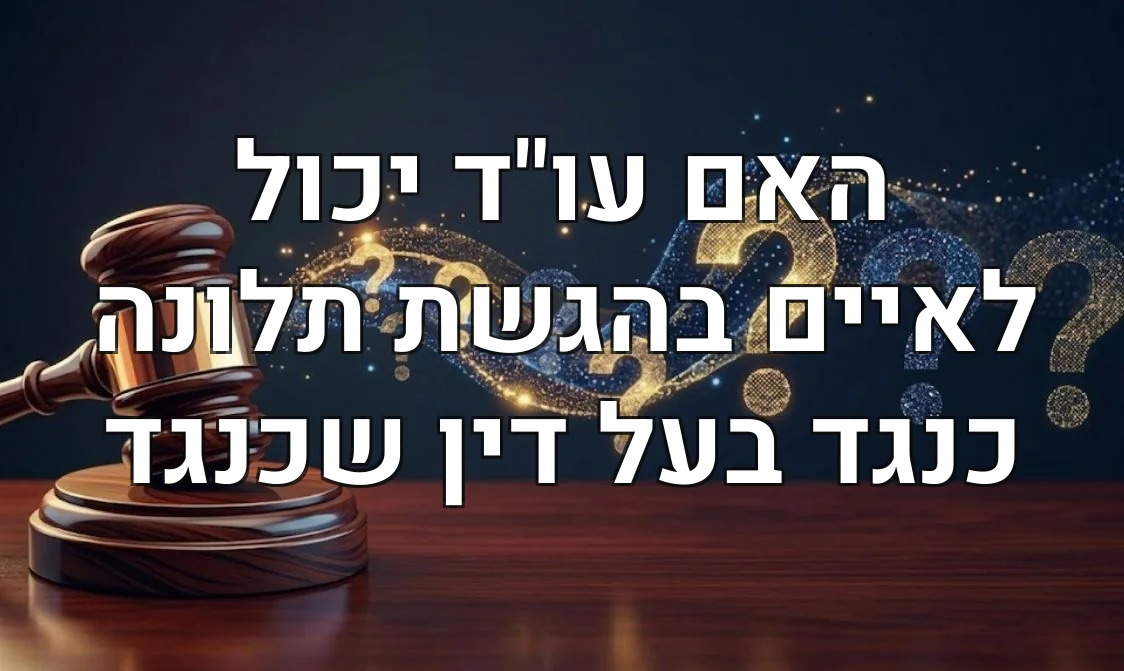 האם עו"ד יכול לאיים בהגשת תלונה כנגד בעל דין שכנגד