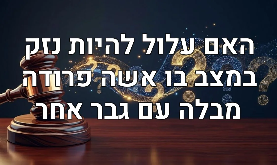 האם עלול להיות נזק במצב בו אשה פרודה מבלה עם גבר אחר