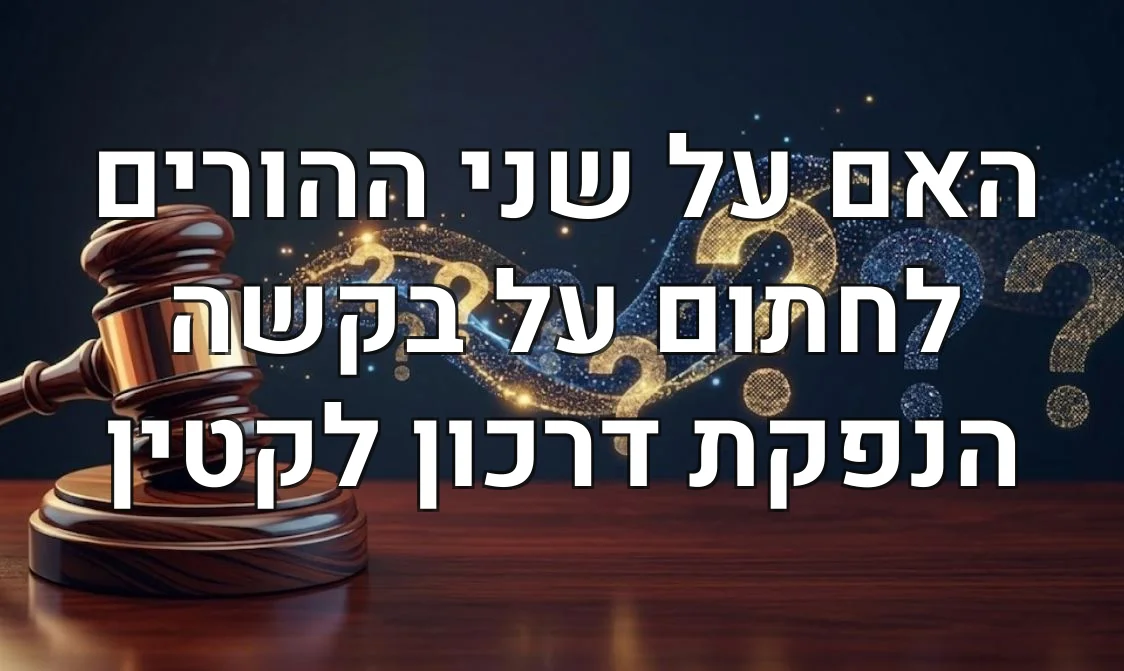 האם על שני ההורים לחתום על בקשה הנפקת דרכון לקטין
