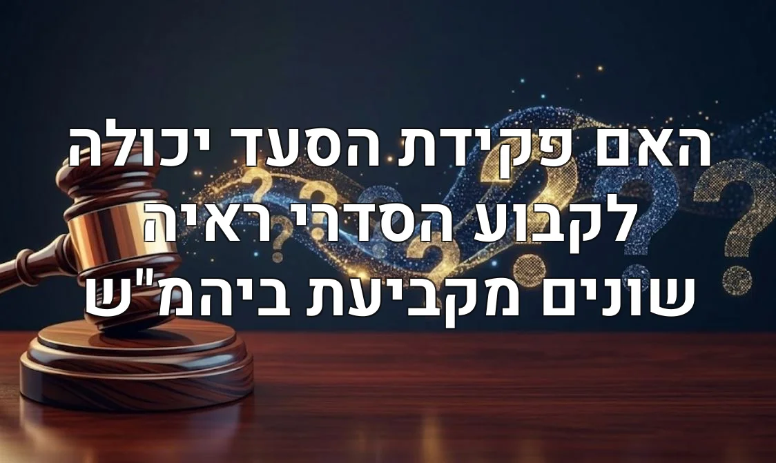 האם פקידת הסעד יכולה לקבוע הסדרי ראיה שונים מקביעת ביהמ"ש