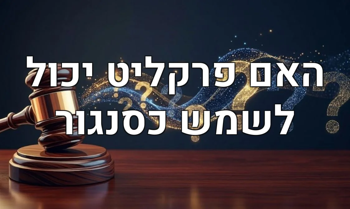 האם פרקליט יכול לשמש כסנגור
