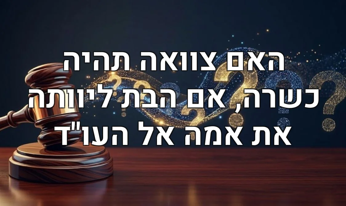 האם צוואה תהיה כשרה, אם הבת ליוותה את אמה אל העו"ד