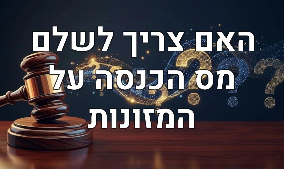 האם צריך לשלם מס הכנסה על המזונות