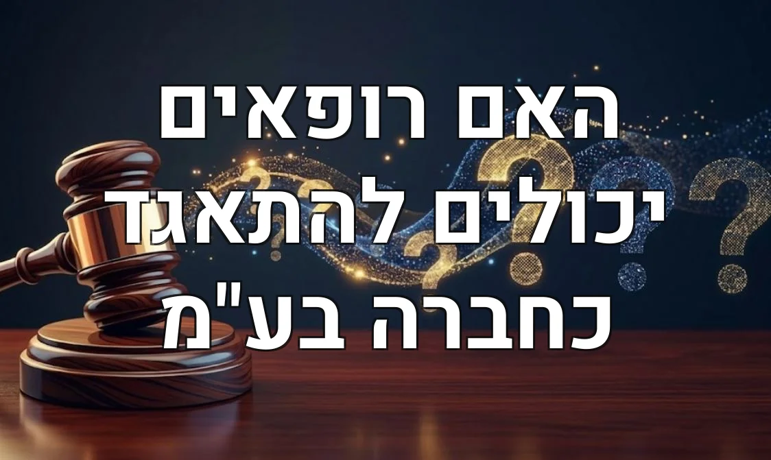 האם רופאים יכולים להתאגד כחברה בע"מ