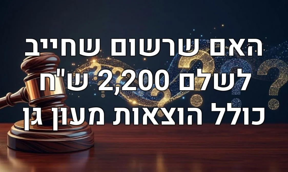 האם שרשום שחייב לשלם 2,200 ש"ח כולל הוצאות מעון גן