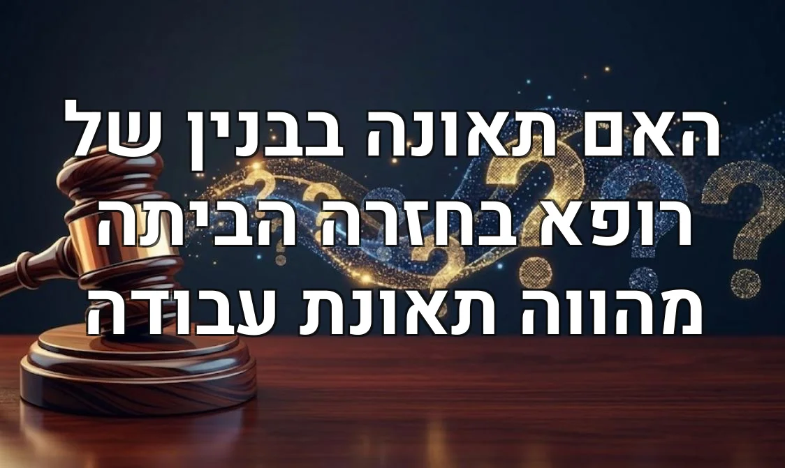 האם תאונה בבנין של רופא בחזרה הביתה מהווה תאונת עבודה
