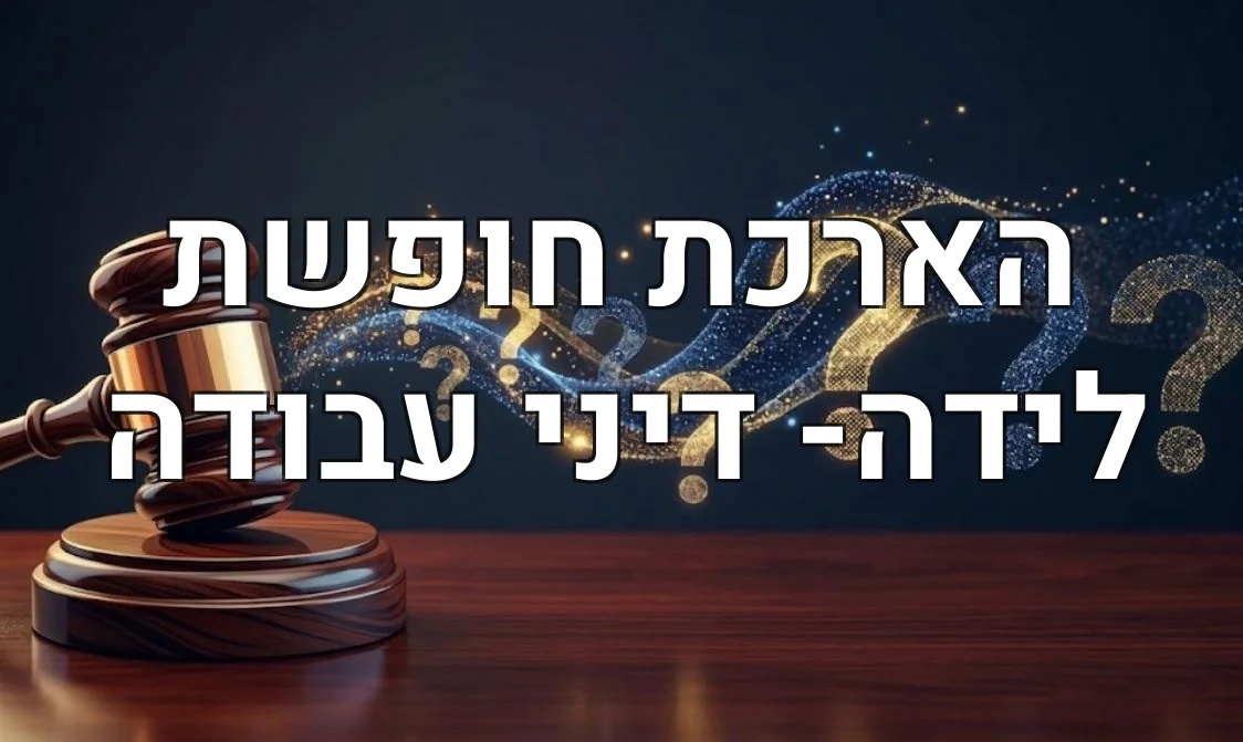 הארכת חופשת לידה- דיני עבודה
