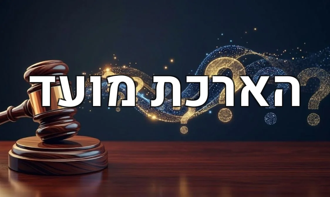 הארכת מועד