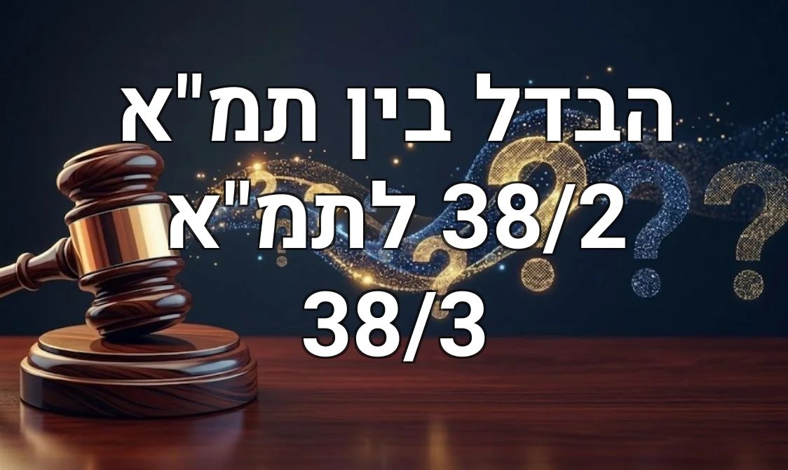 הבדל בין תמ"א 38/2 לתמ"א 38/3