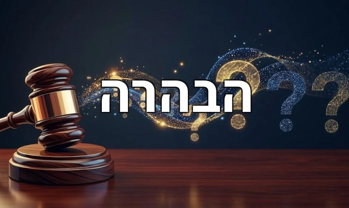 הבהרה