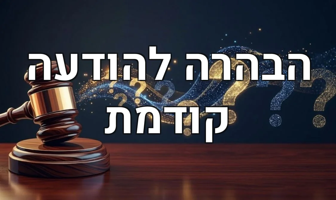 הבהרה להודעה קודמת