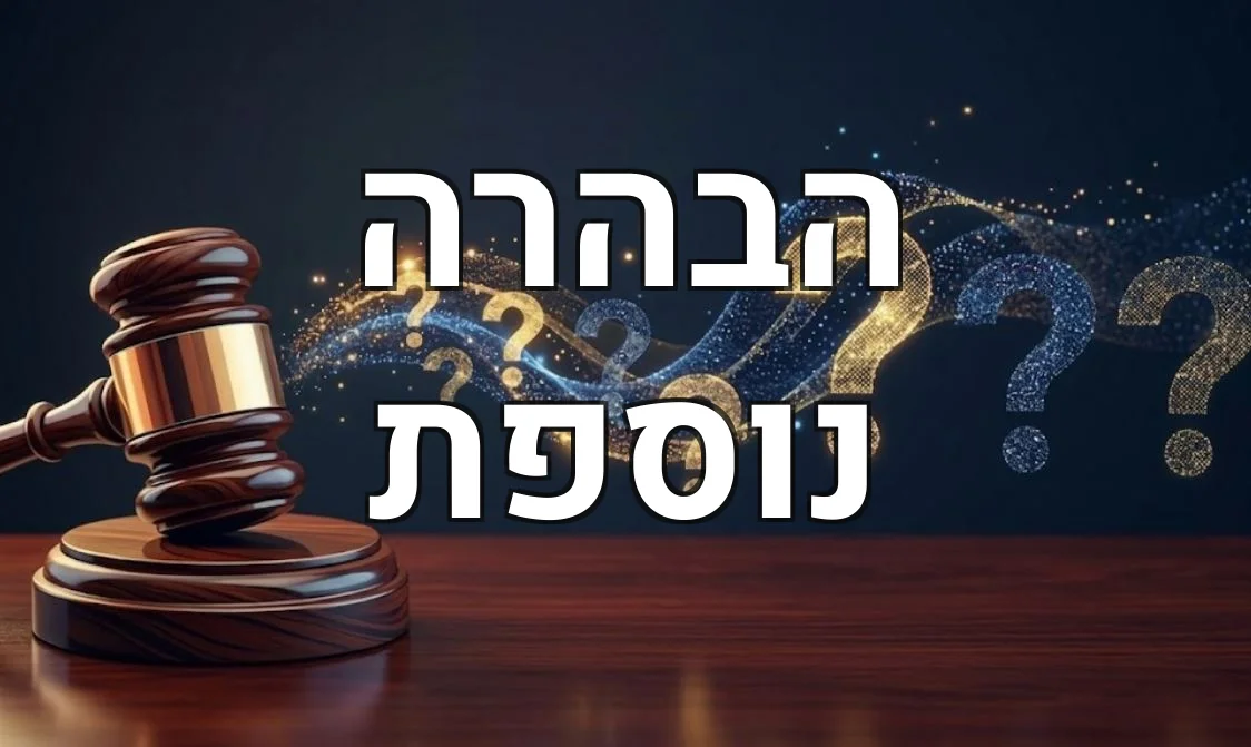 הבהרה נוספת