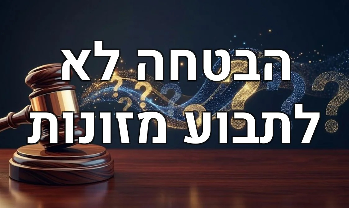 הבטחה לא לתבוע מזונות