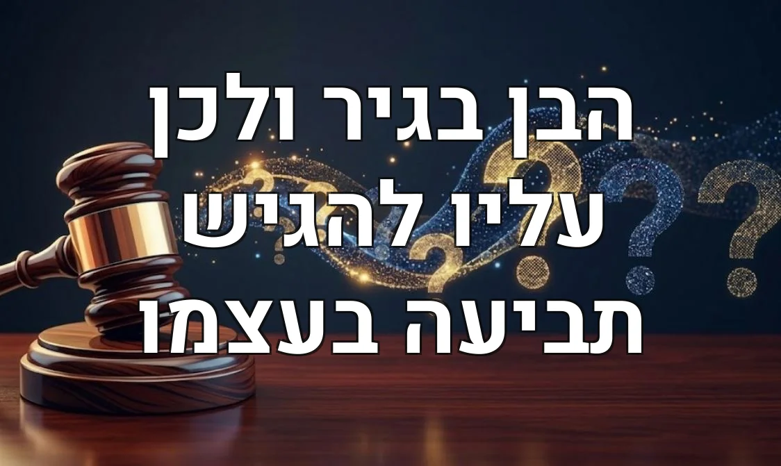 הבן בגיר ולכן עליו להגיש תביעה בעצמו