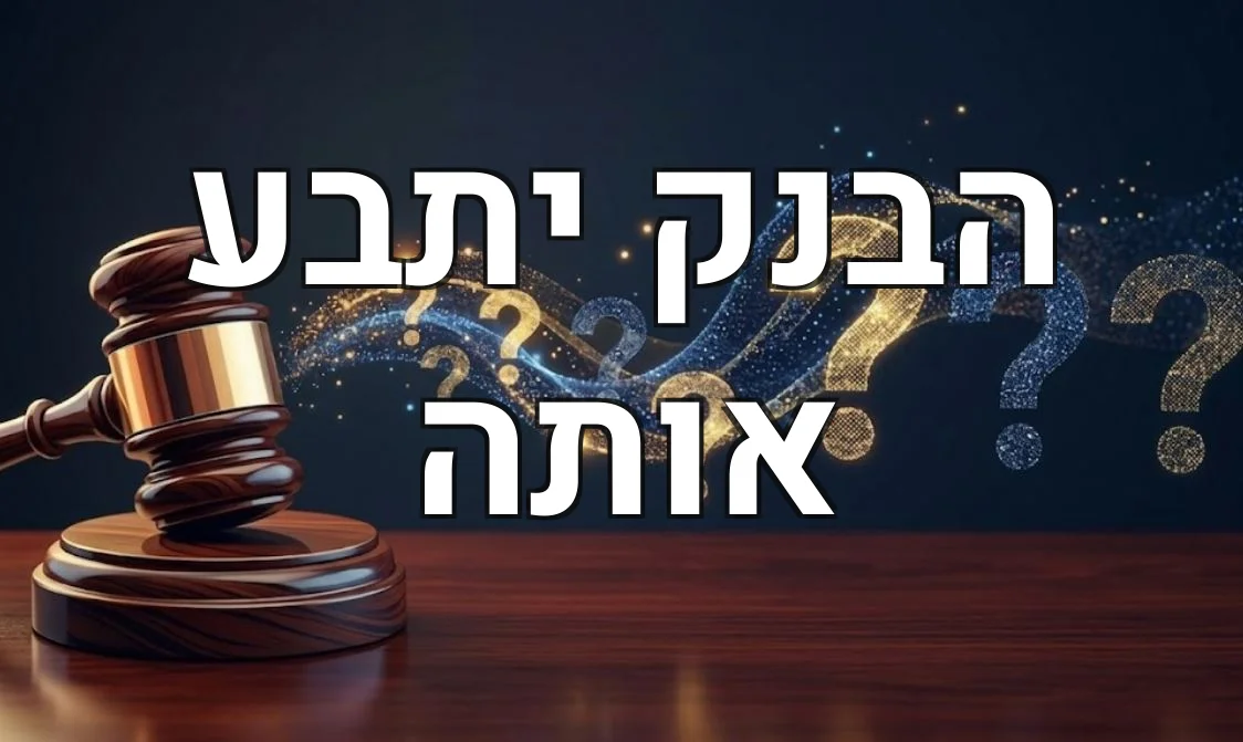 הבנק יתבע אותה