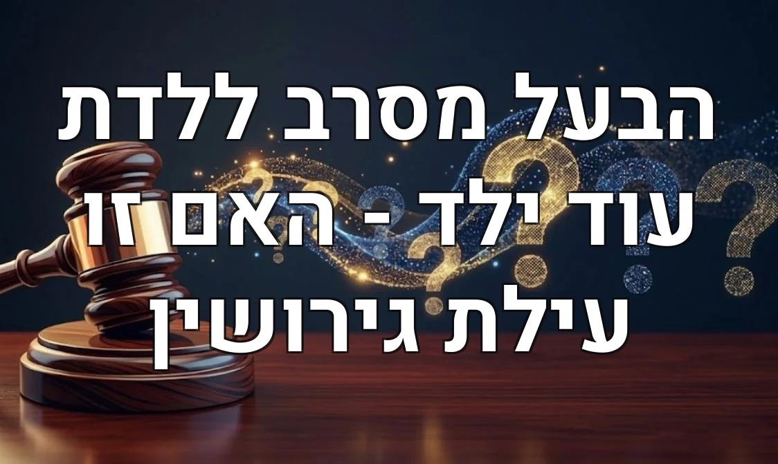 הבעל מסרב ללדת עוד ילד - האם זו עילת גירושין