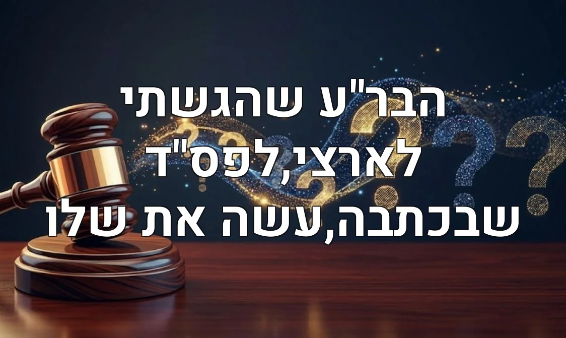 הבר"ע שהגשתי לארצי,לפס"ד שבכתבה,עשה את שלו
