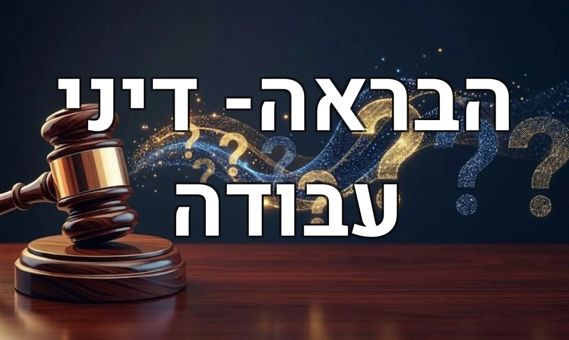 הבראה- דיני עבודה
