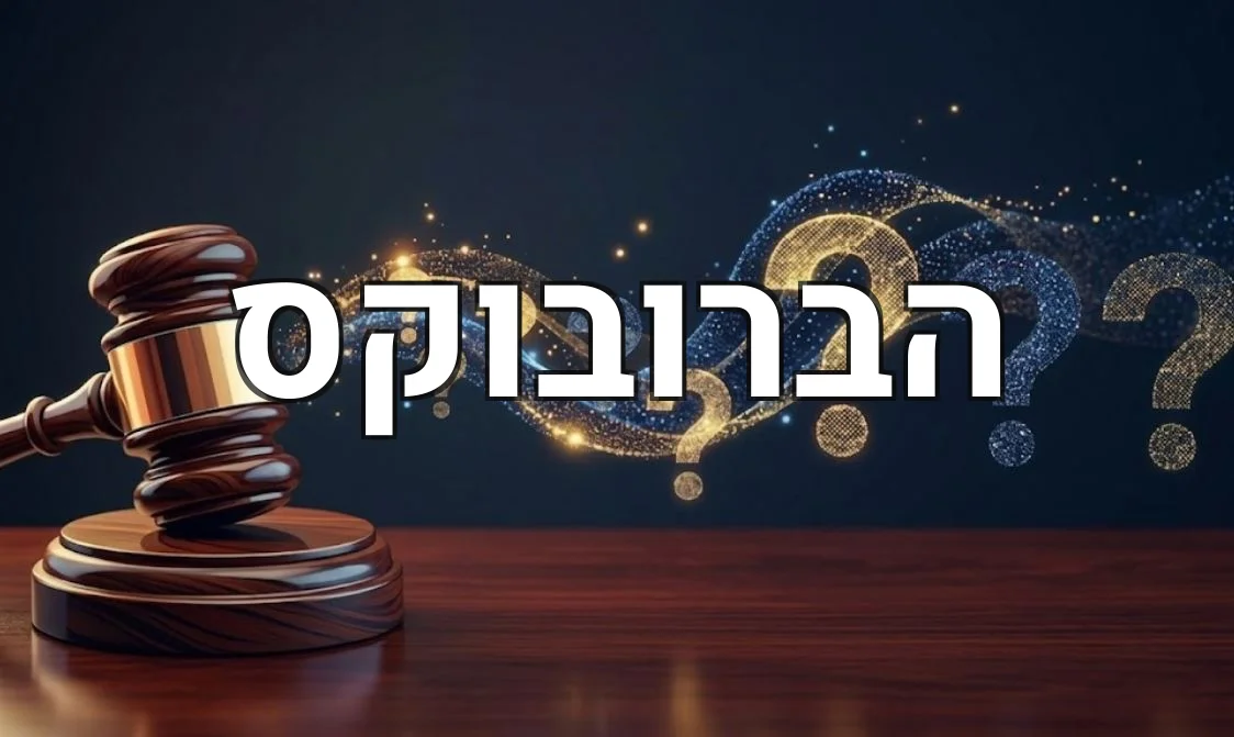 הברובוקס