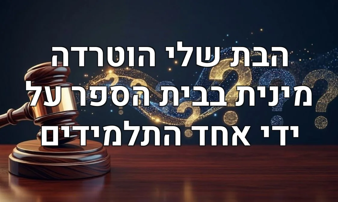 הבת שלי הוטרדה מינית בבית הספר על ידי אחד התלמידים