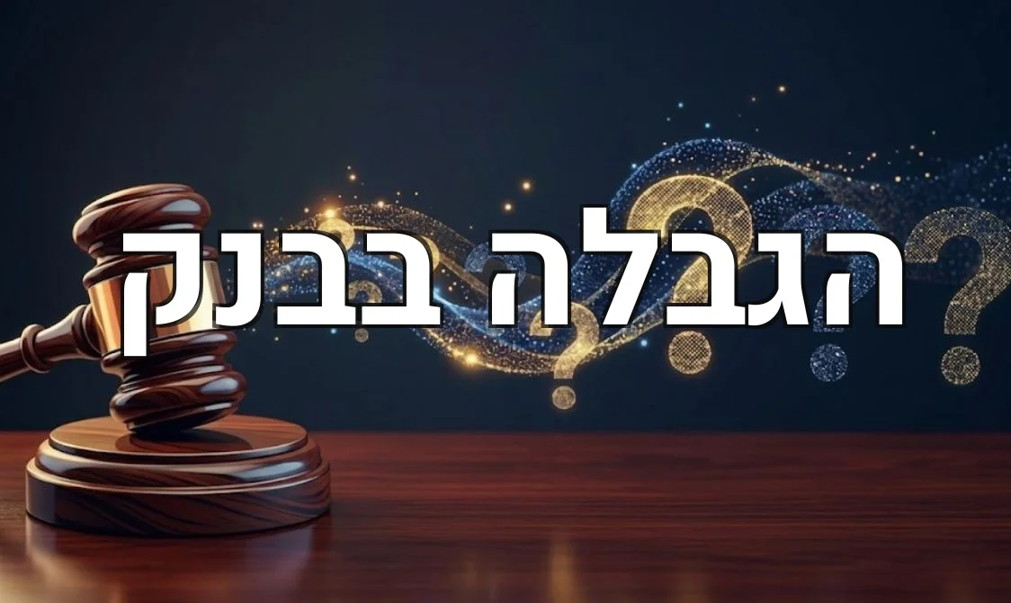 הגבלה בבנק