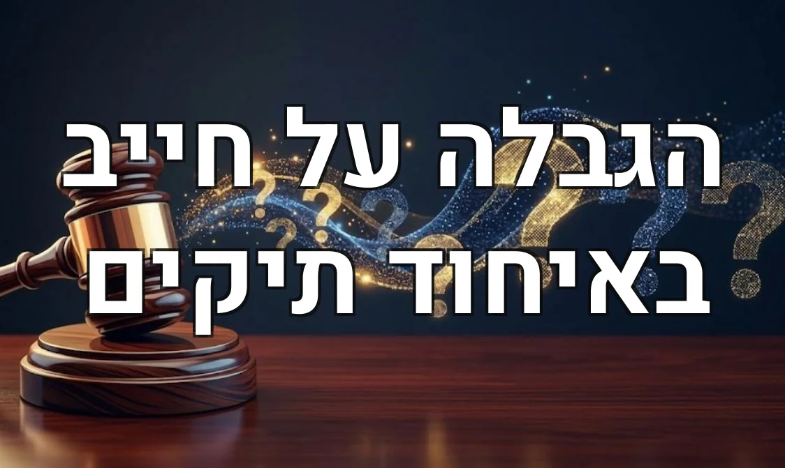 הגבלה על חייב באיחוד תיקים