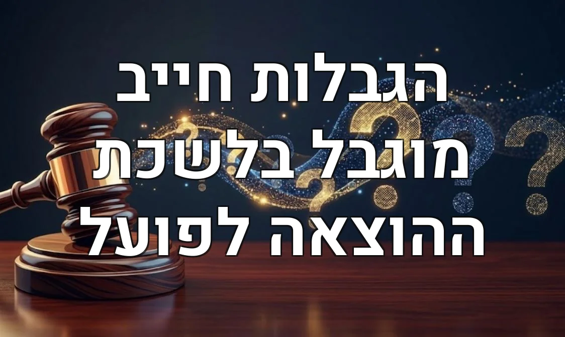 הגבלות חייב מוגבל בלשכת ההוצאה לפועל