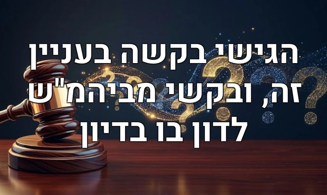 הגישי בקשה בעניין זה, ובקשי מביהמ"ש לדון בו בדיון