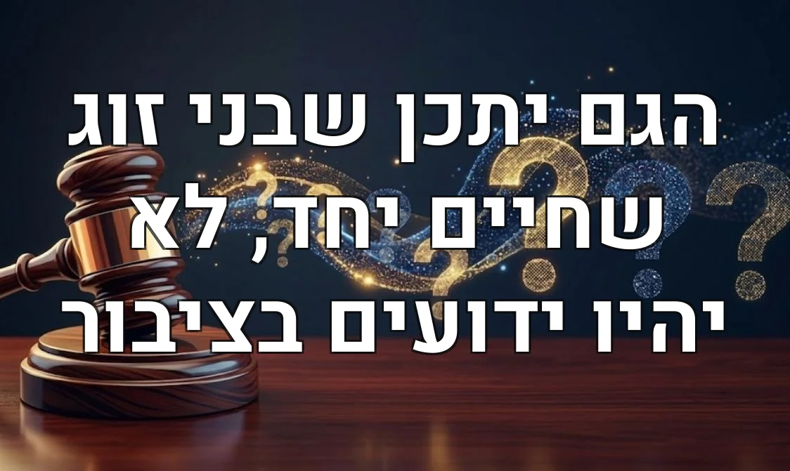 הגם יתכן שבני זוג שחיים יחד, לא יהיו ידועים בציבור