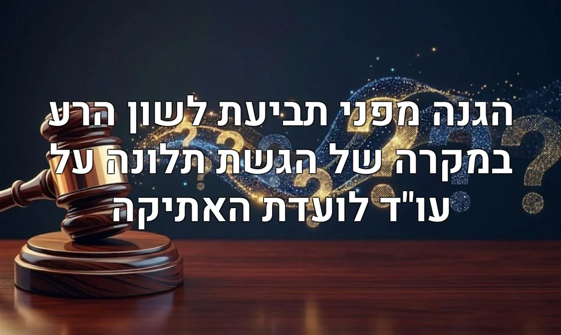 הגנה מפני תביעת לשון הרע במקרה של הגשת תלונה על עו"ד לועדת האתיקה