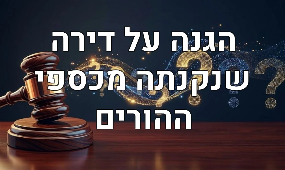 הגנה על דירה שנקנתה מכספי ההורים
