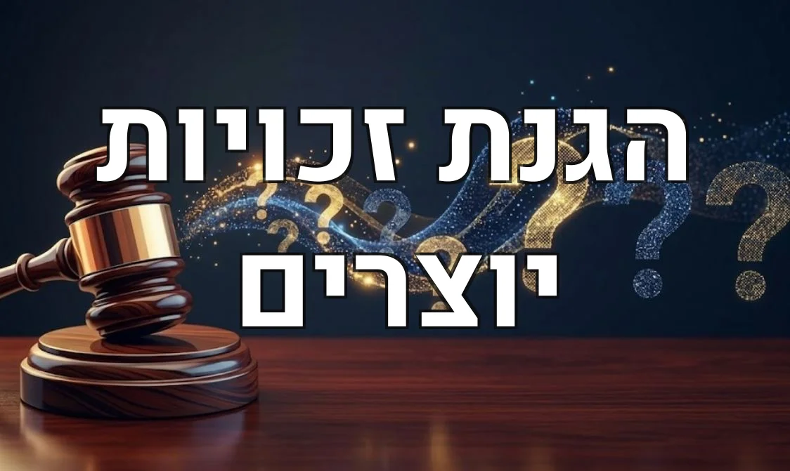 הגנת זכויות יוצרים