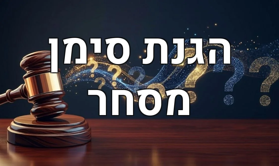 הגנת סימן מסחר