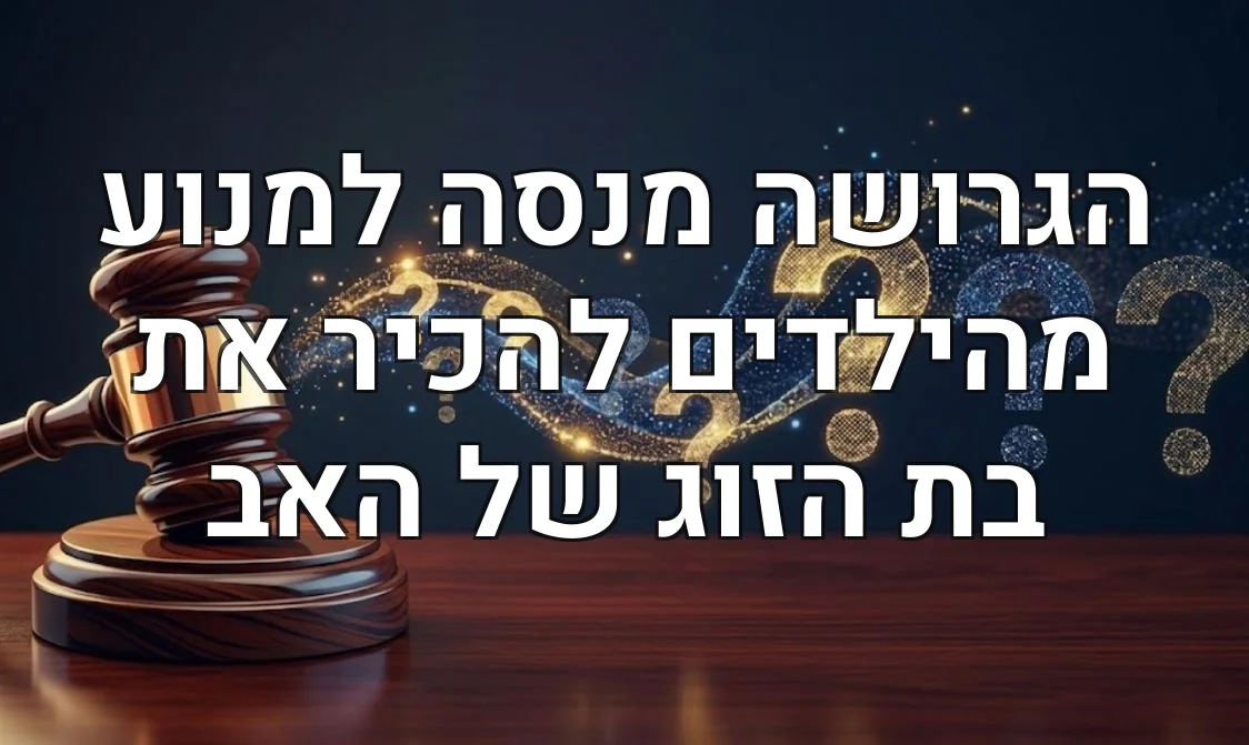 הגרושה מנסה למנוע מהילדים להכיר את בת הזוג של האב