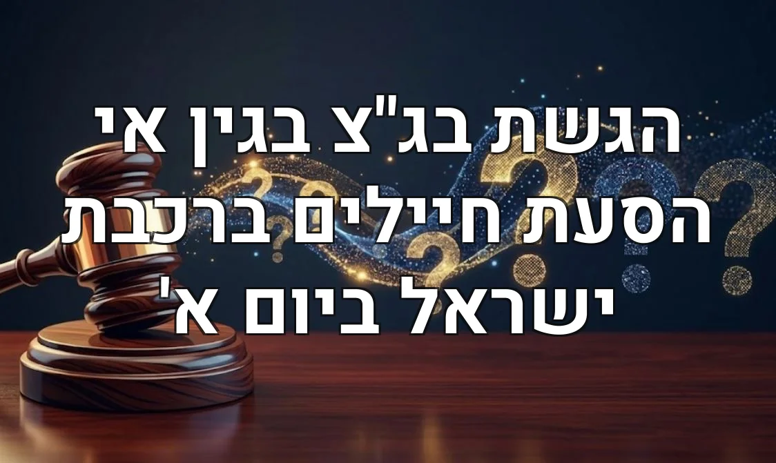 הגשת בג"צ בגין אי הסעת חיילים ברכבת ישראל ביום א'