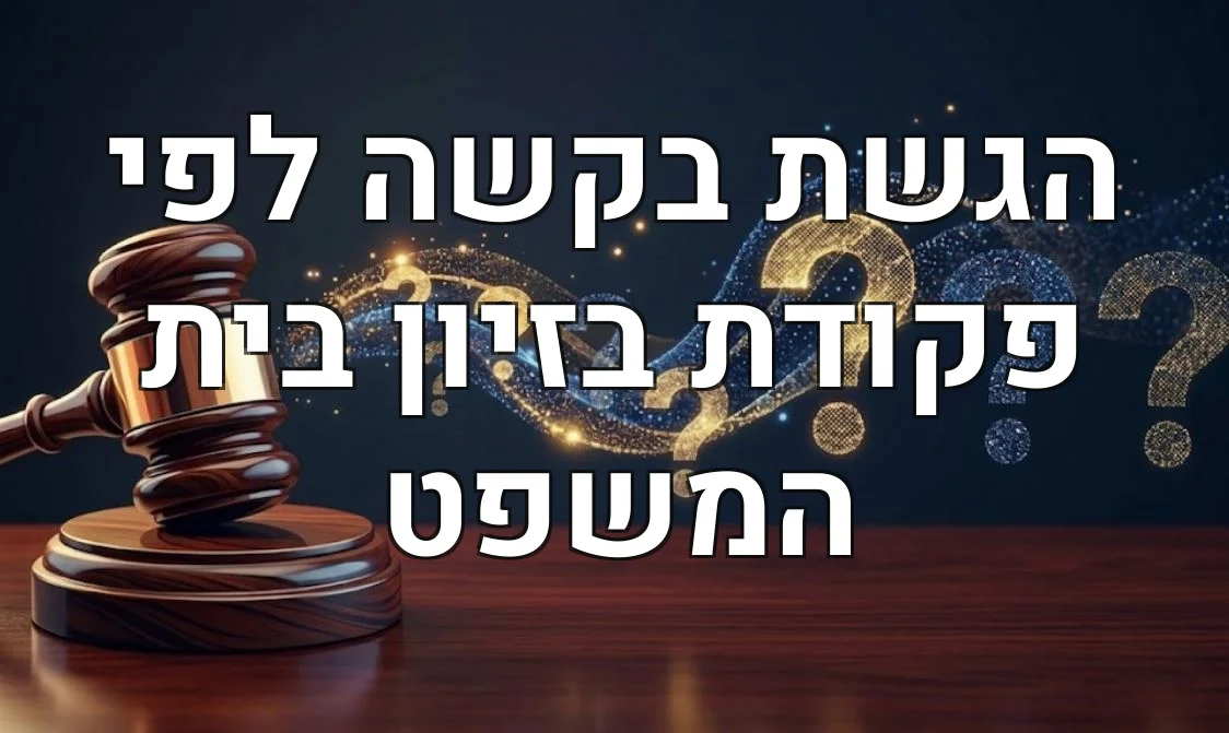 הגשת בקשה לפי פקודת בזיון בית המשפט