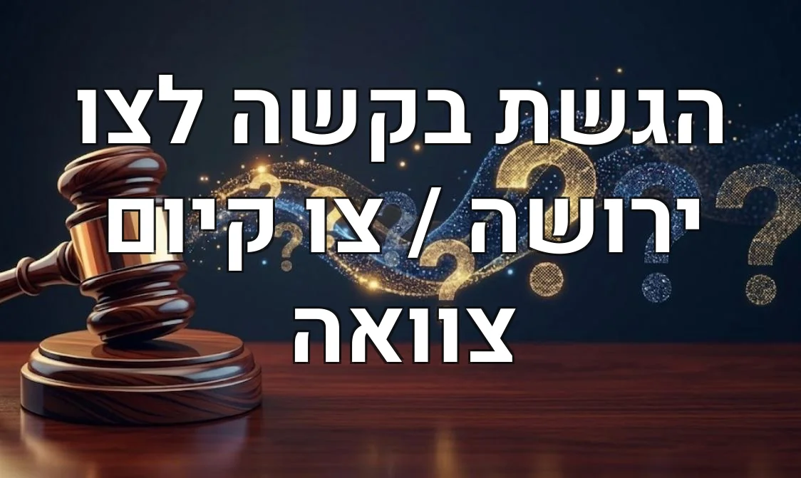 הגשת בקשה לצו ירושה / צו קיום צוואה