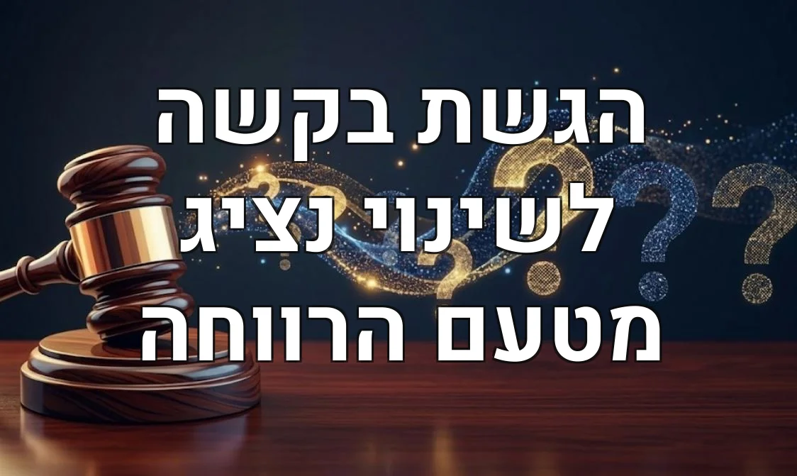 הגשת בקשה לשינוי נציג מטעם הרווחה